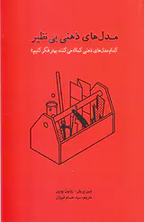 مدل های ذهنی بی نظیر
